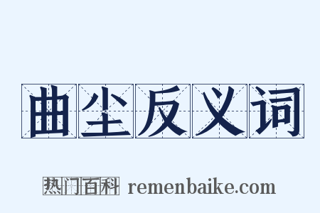 曲尘反义词是什么意思的图片